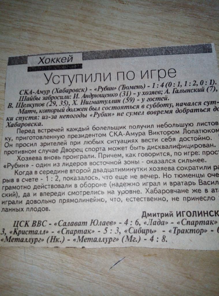 Отчёт СКА-Амур Хабаровск - Рубин Тюмень - 1996/97