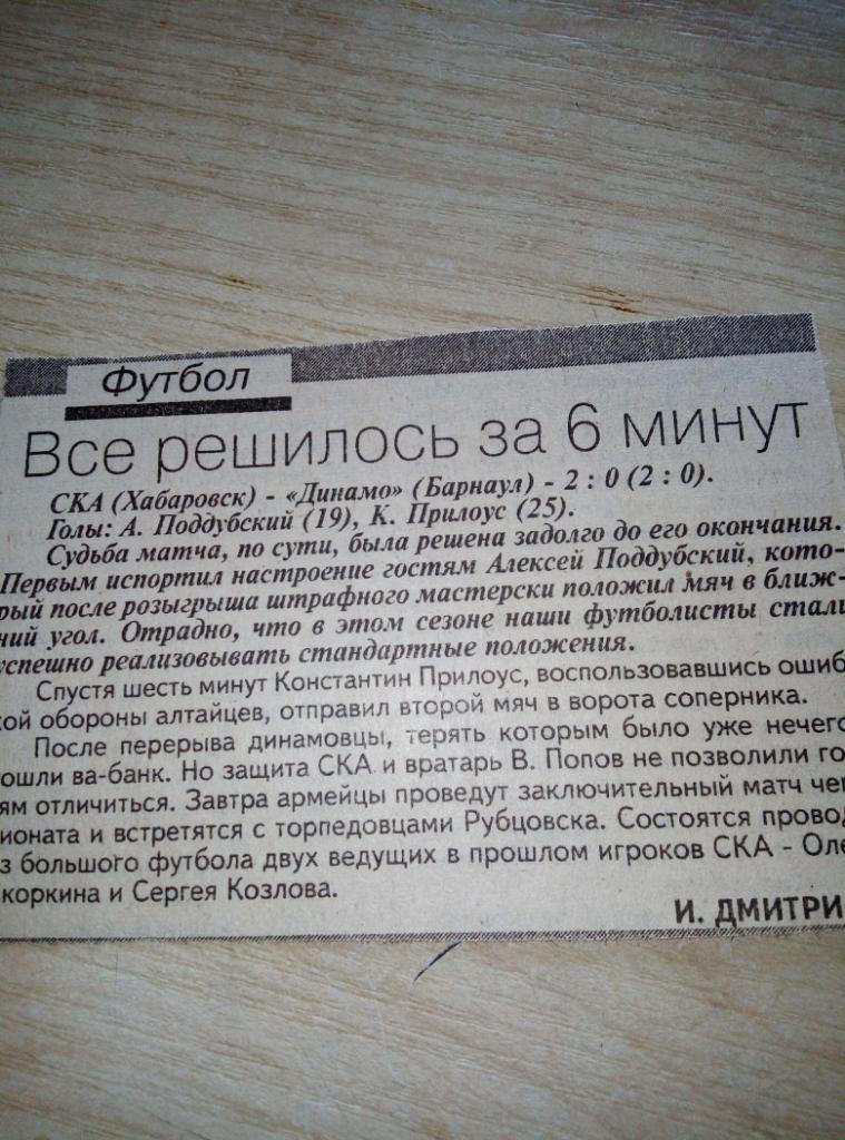 Отчёт СКА Хабаровск - Динамо Барнаул - 1996