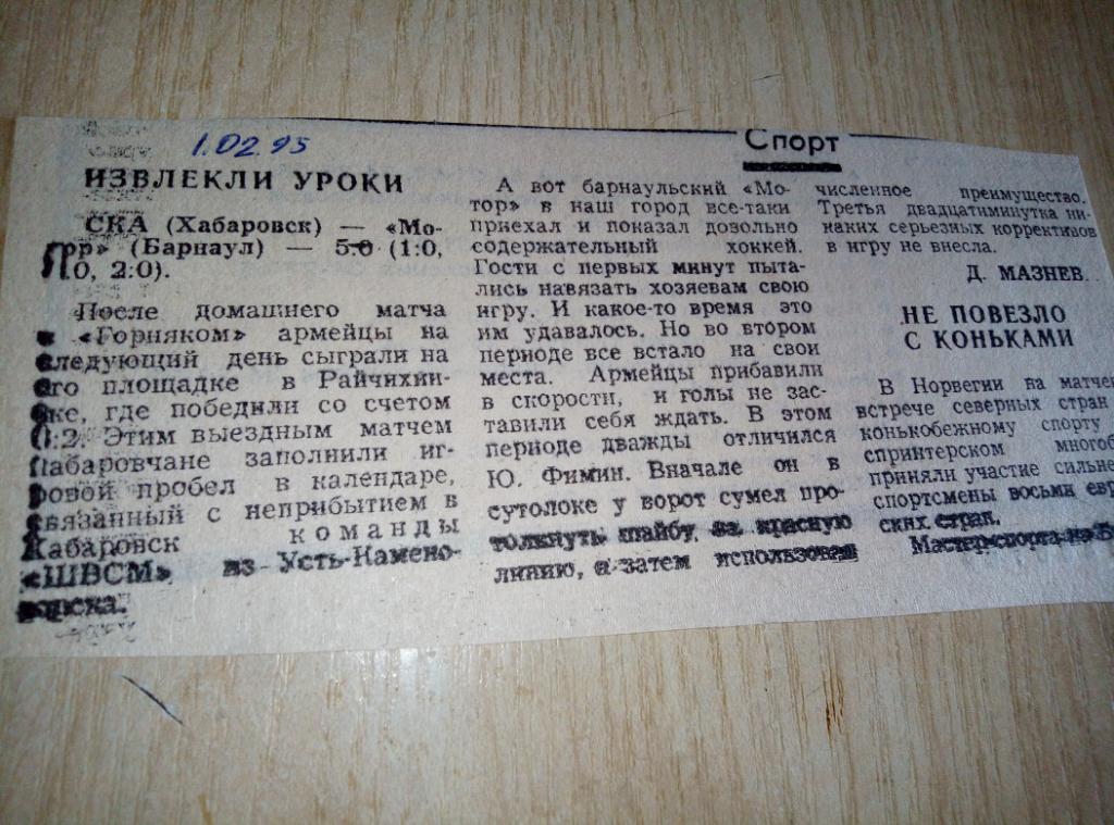 Отчёт СКА Хабаровск - Мотор Барнаул - 1994/95
