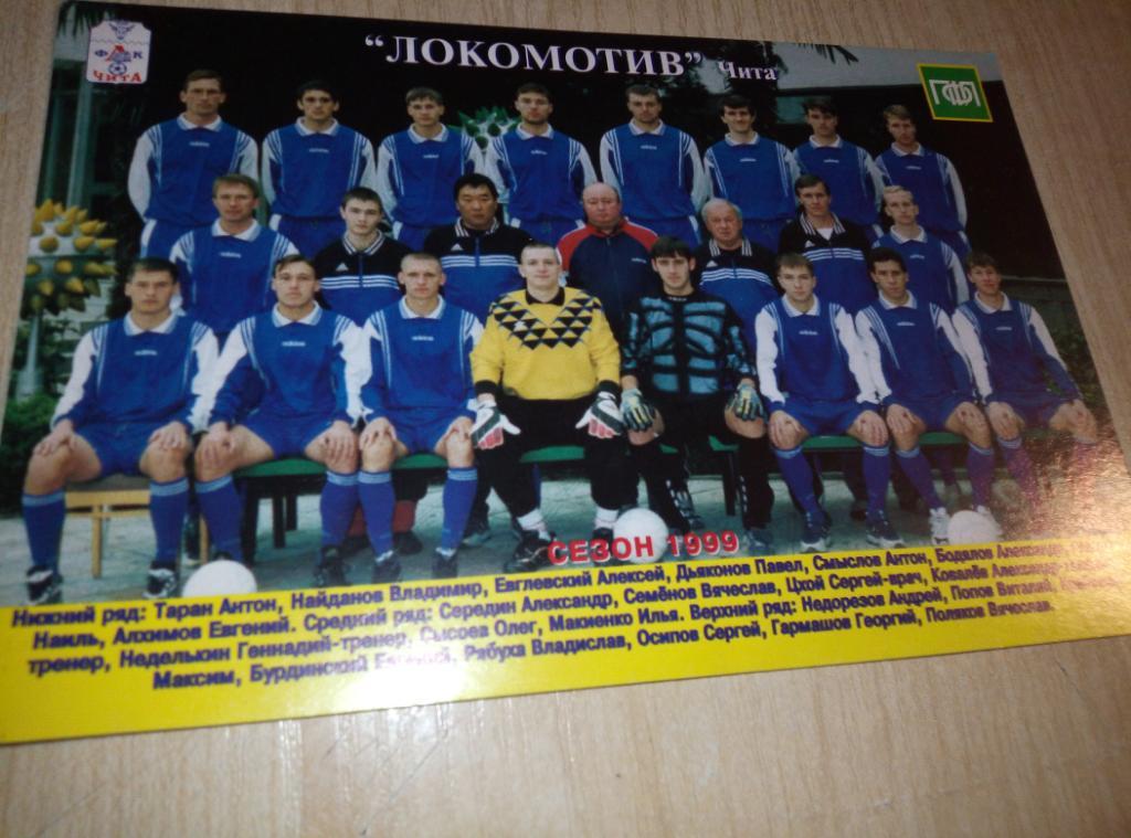 Открытка ФК Локомотив Чита - 1999