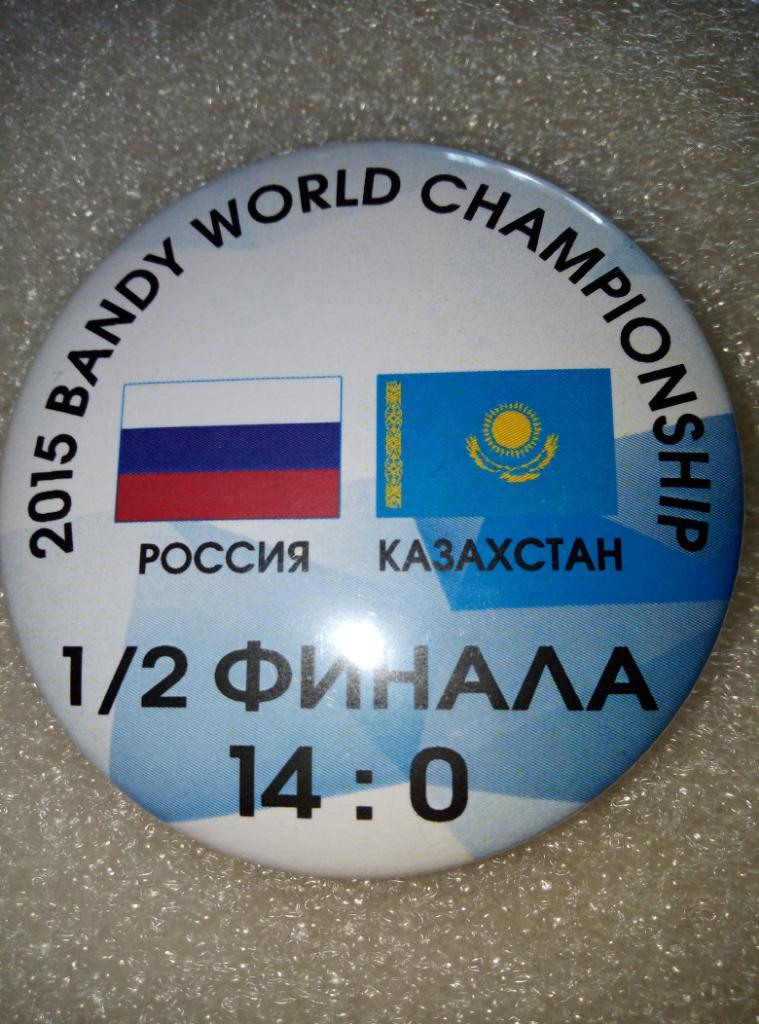 Значок Хабаровск Чемпионат Мира - 2015 Россия - Казахстан 1/2 финала (закатной)