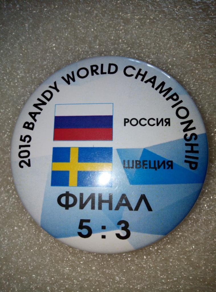 Значок Хабаровск Чемпионат Мира - 2015 Россия - Швеция финал (закатной)