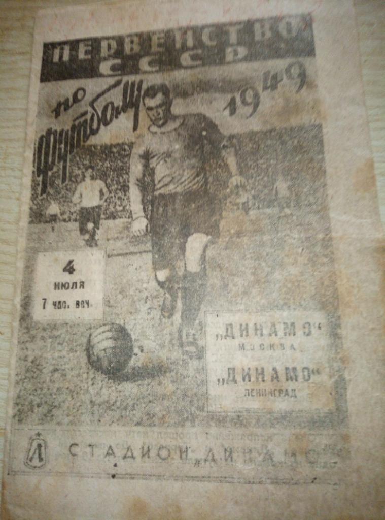 Динамо Ленинград / Санкт-Петербург - Динамо Москва - 04.07.1949 (оригинал)