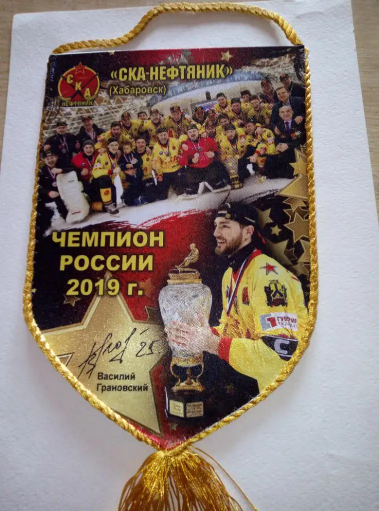Вымпел СКА-Нефтяник Хабаровск - Чемпион России - 2019.