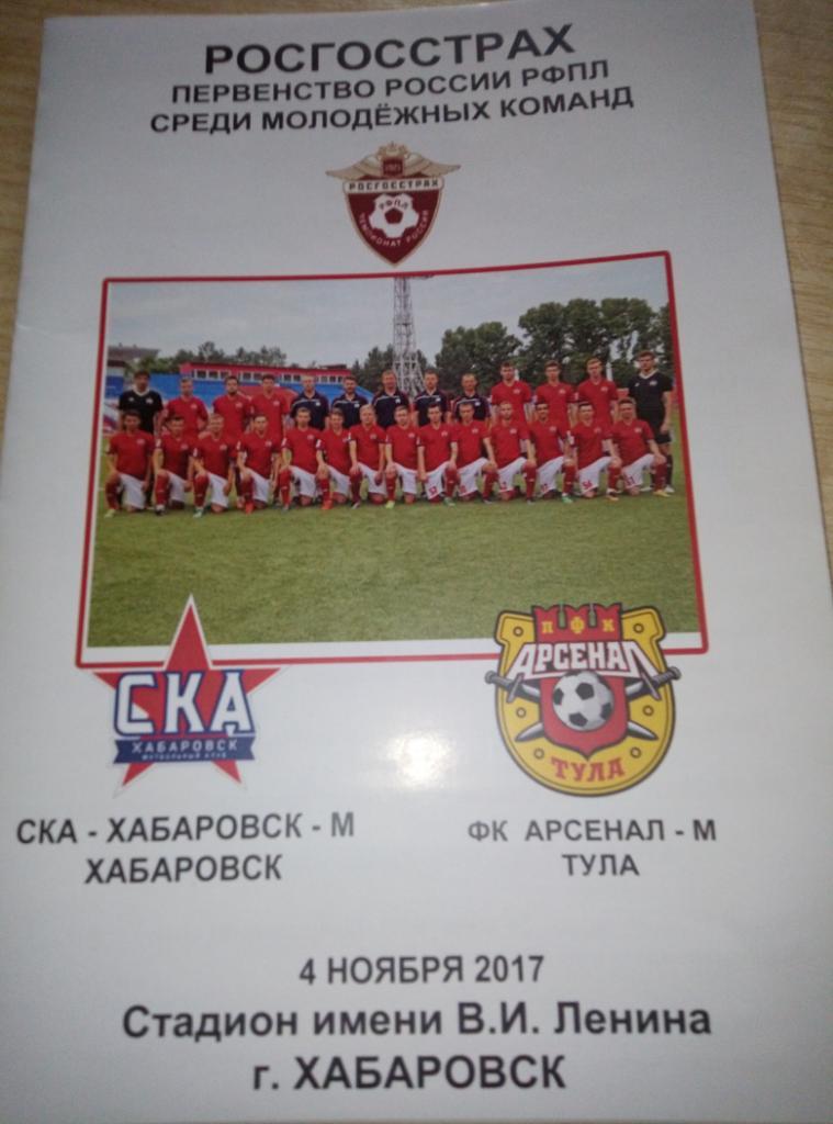 СКА-М Хабаровск - Арсенал-М Тула - 04.11.2017 (альтер, глянец, типогр)