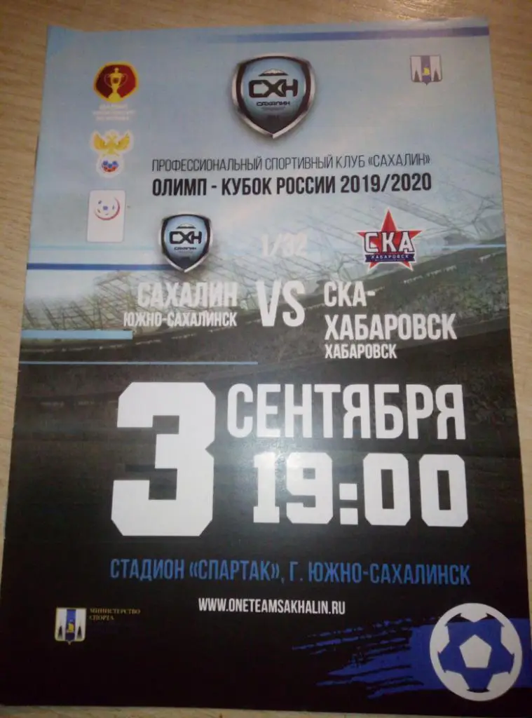 Сахалин Южно-Сахалинск - СКА Хабаровск - 03.09.2019 (1/32 Кубок России)