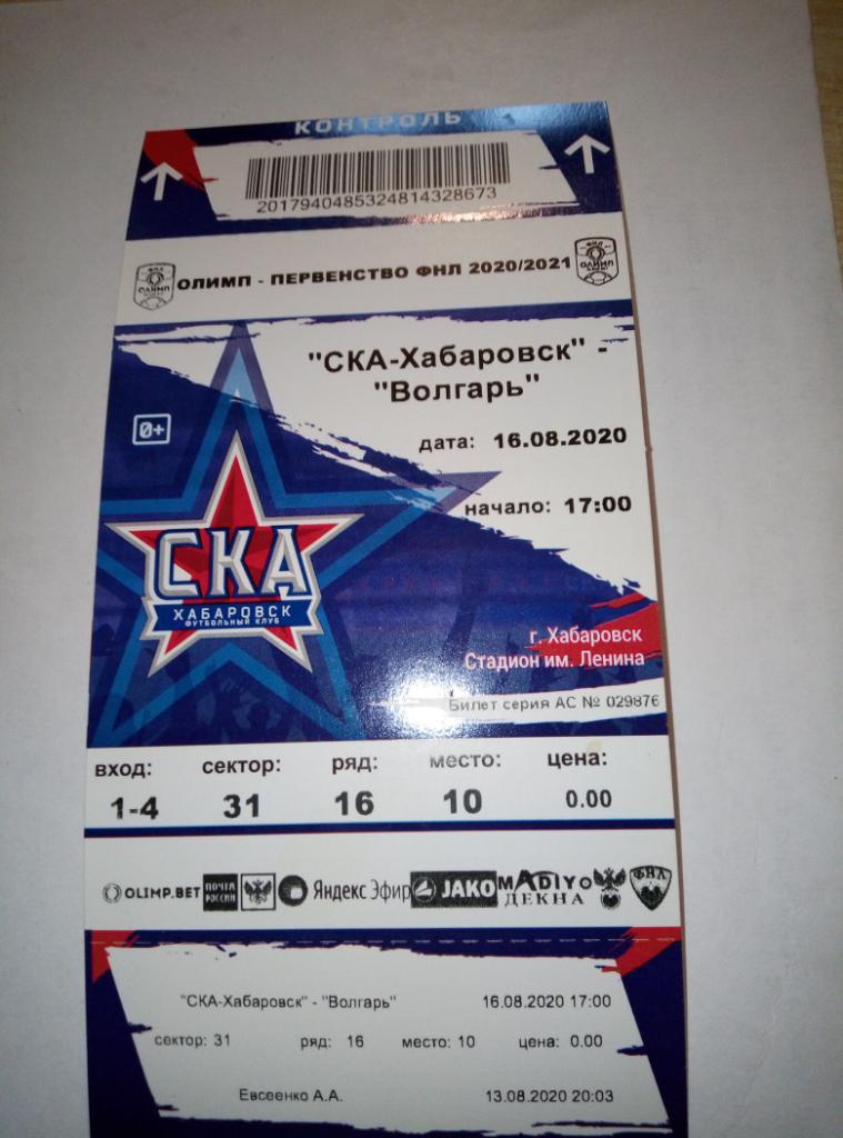 Билет СКА Хабаровск - Волгарь Астрахань - 16.08.2020