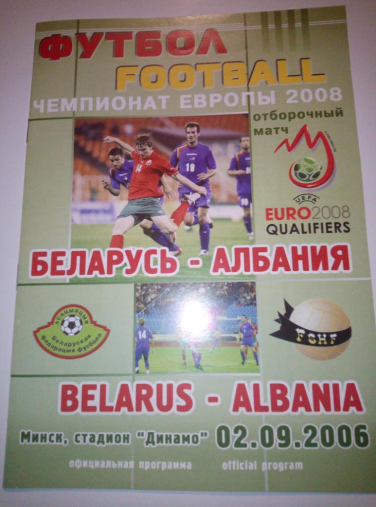 Беларусь - Албания - 02.09.2006 (официальная)
