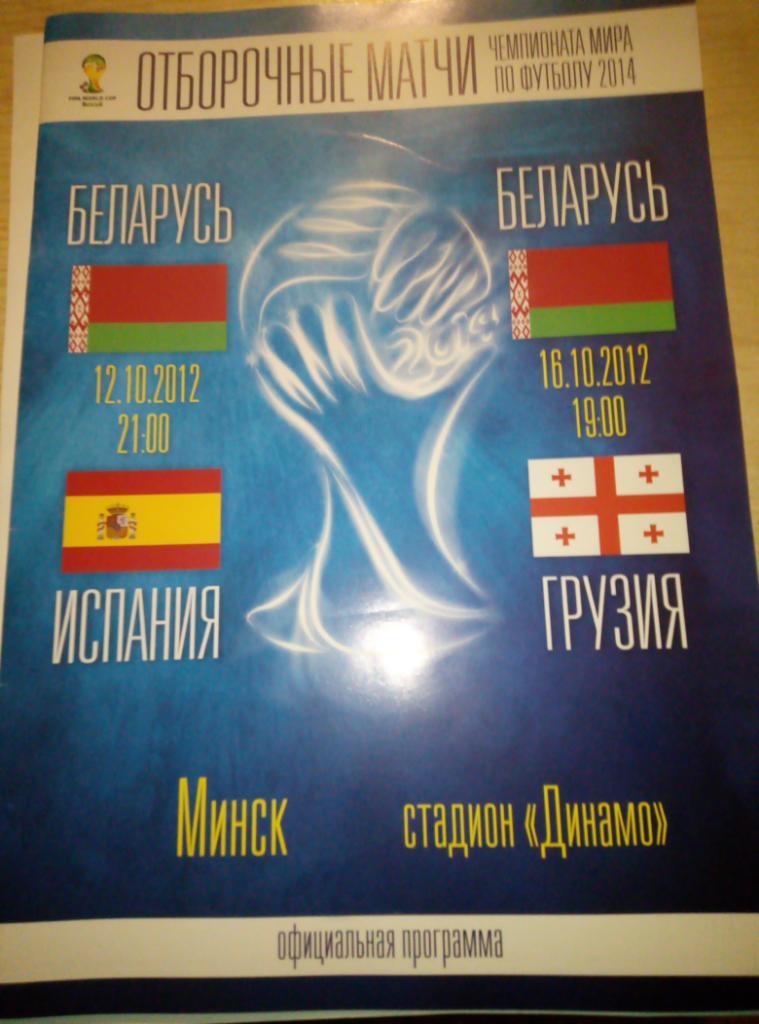 Беларусь - Испания + Грузия - 12/16.10.2012 (официальная) размер А-4