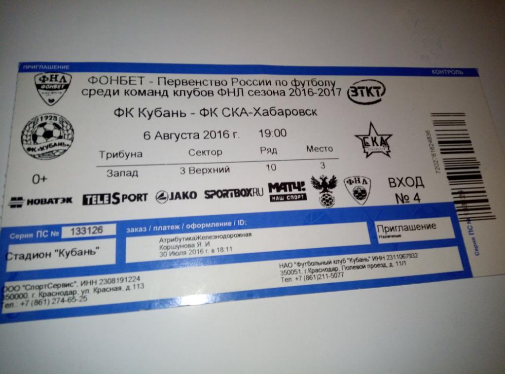 Билет Кубань Краснодар - СКА Хабаровск - 06.08.2016