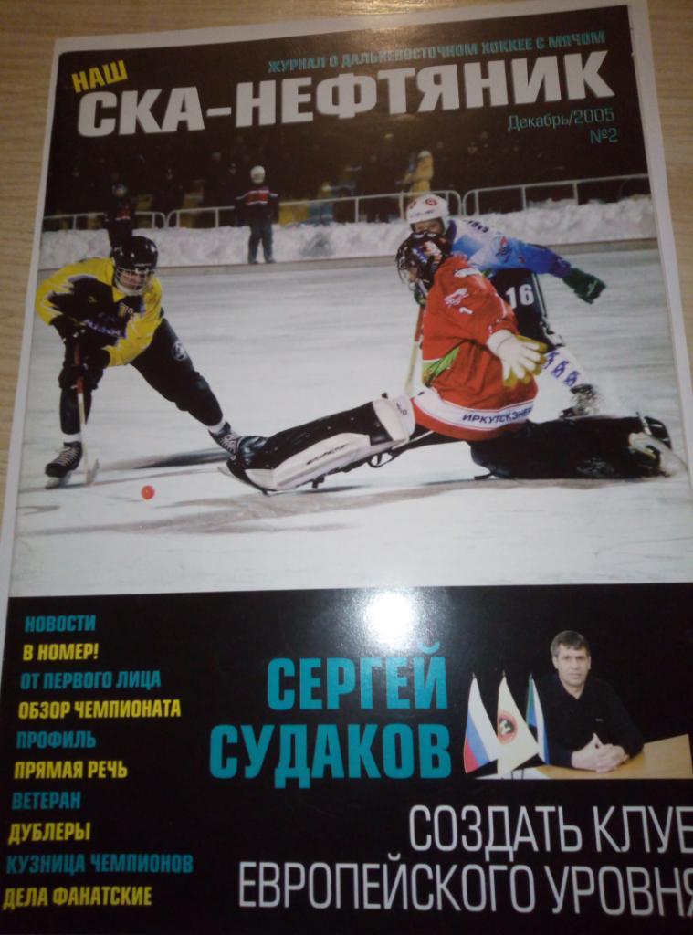 Журнал СКА-Нефтяник Хабаровск - #2 декабрь 2005