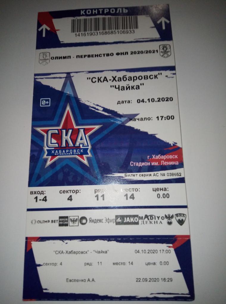 Билет СКА Хабаровск - Чайка Песчанокопское - 04.10.2020