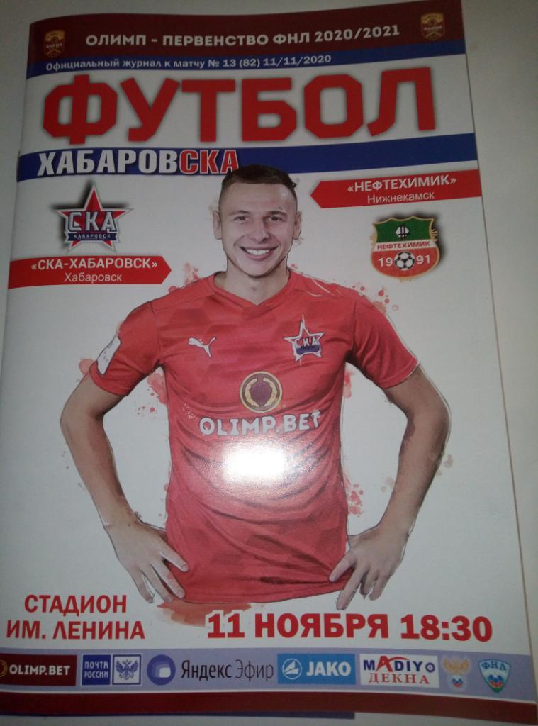 СКА Хабаровск - Нефтехимик Нижнекамск - 11.11.2020 (официальная)