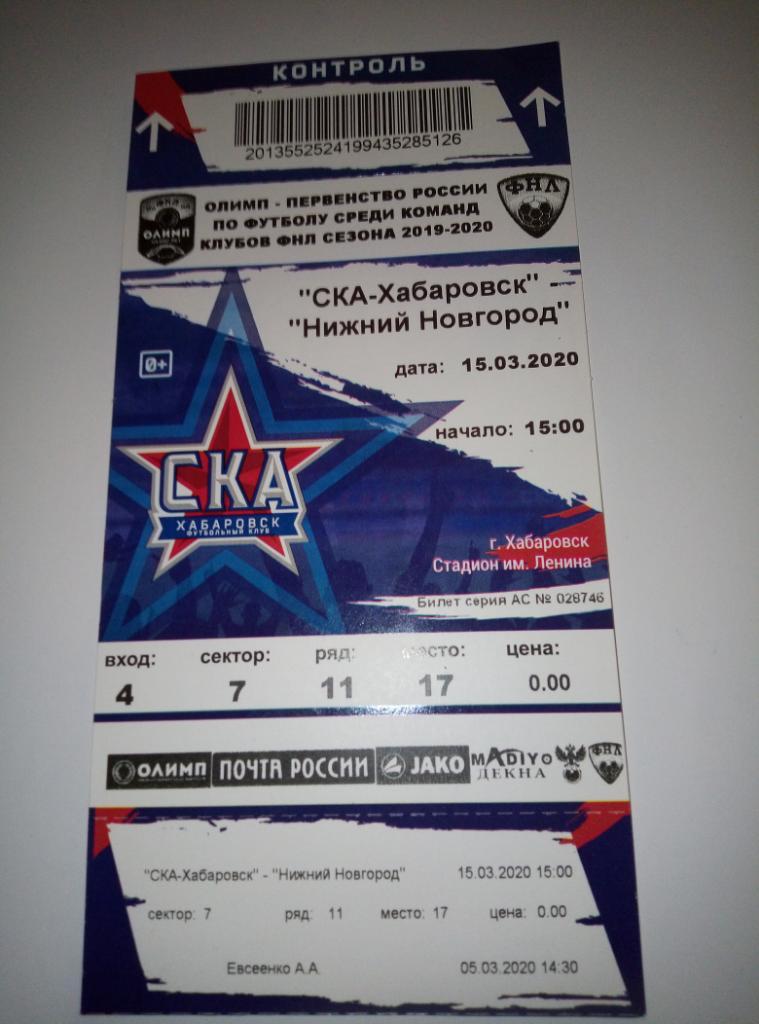 Билет СКА Хабаровск - ФК Нижний Новгород - 15.03.2020