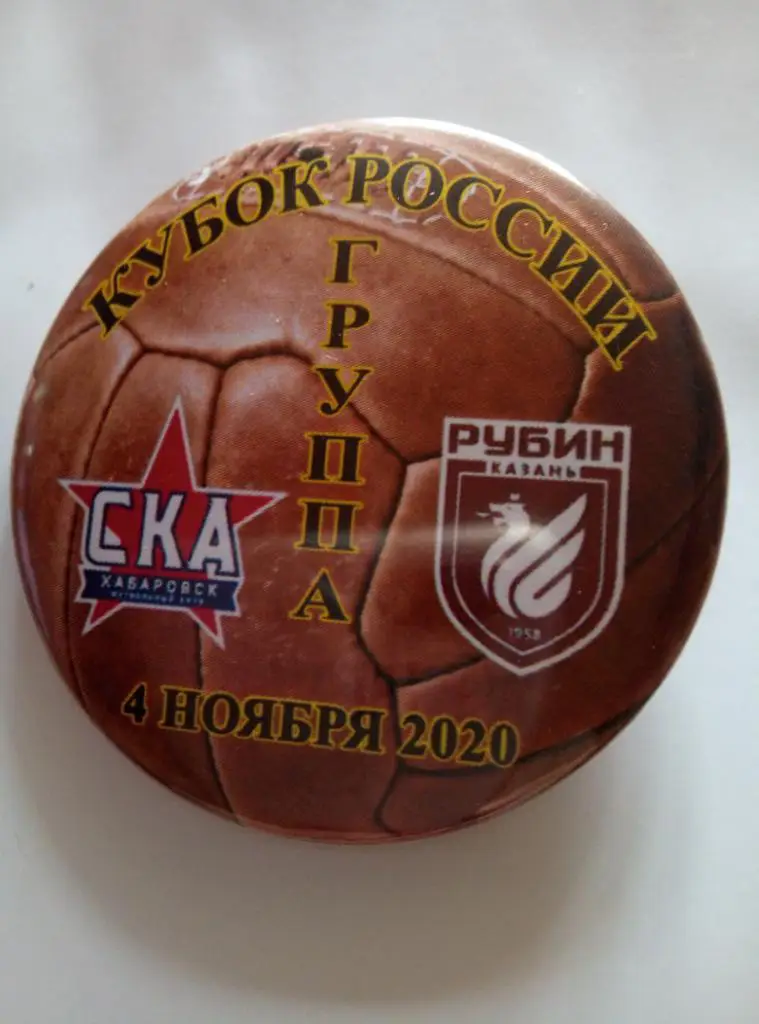 Значок СКА Хабаровск - Рубин Казань - 04.11.2020 Кубок России (закатной)