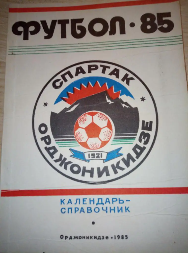 Справочник Орджоникидзе - 1985