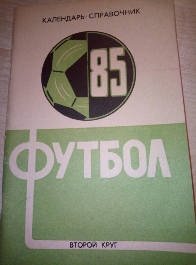 Справочник Краснодар - 1985 (2-й круг)