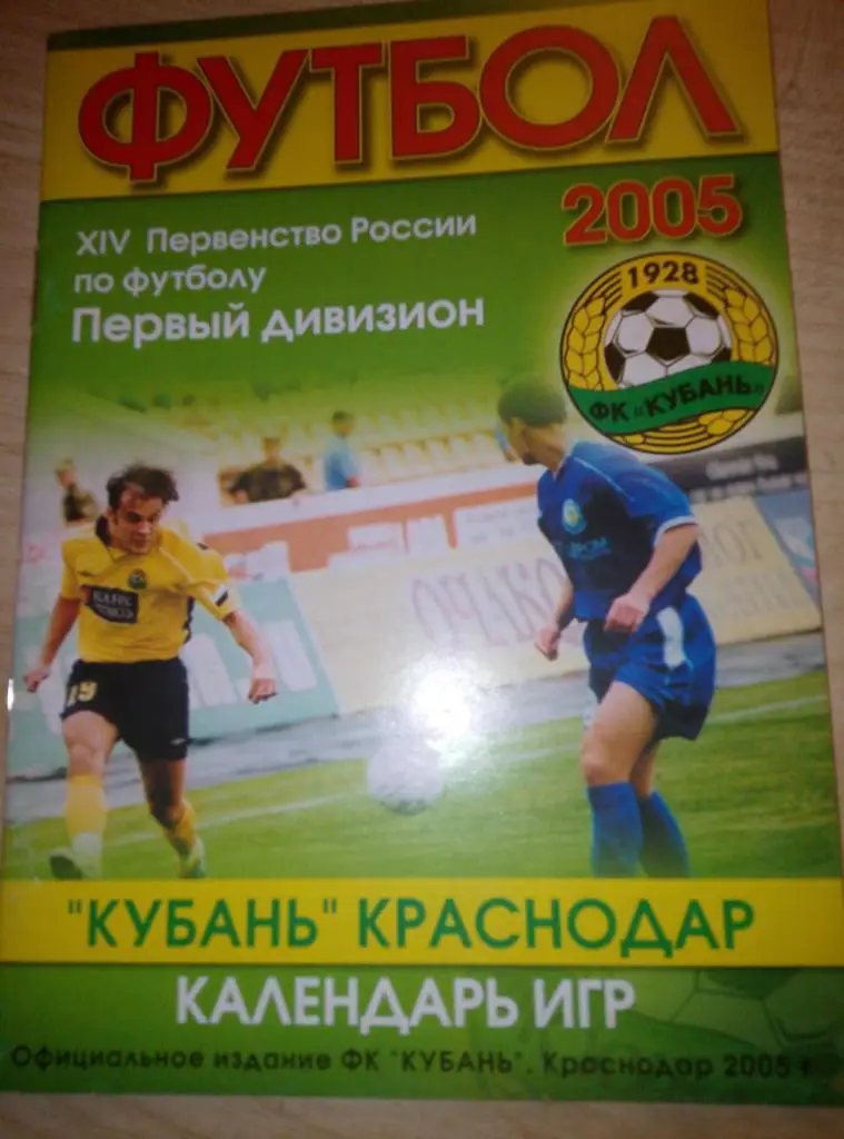 Справочник Краснодар - 2005 Календарь игр