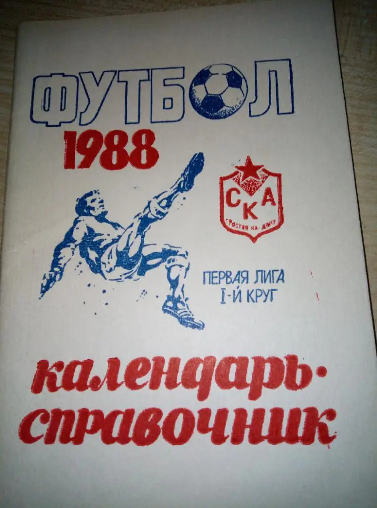 Справочник СКА Ростов-на-Дону - 1988 (1-й круг)