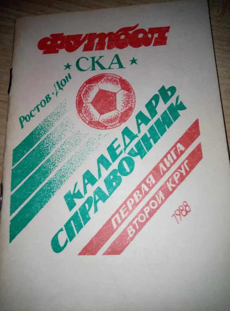 Справочник СКА Ростов-на-Дону - 1988 (2-й круг)