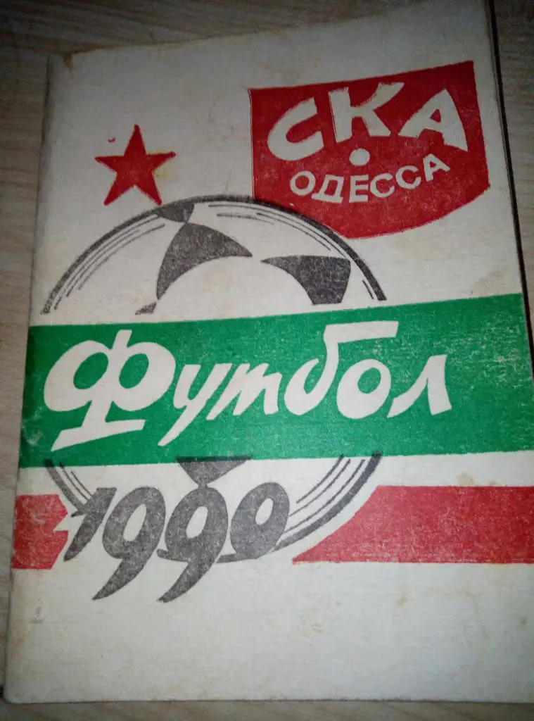 Справочник СКА Одесса - 1990