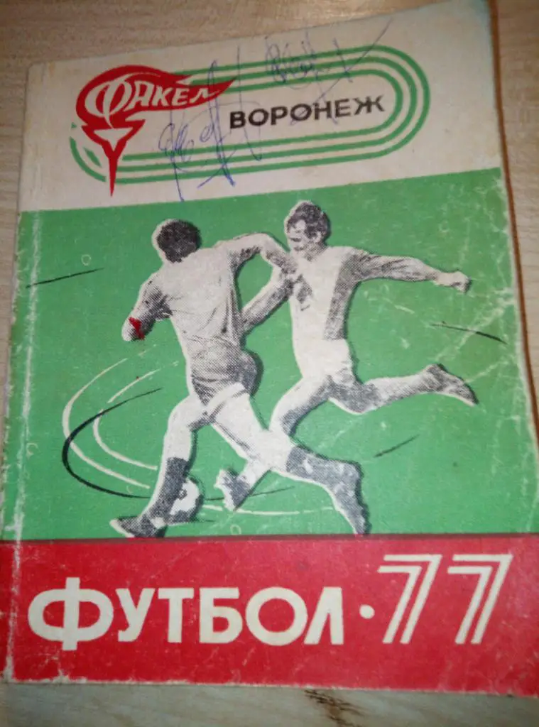 Справочник Воронеж - 1977