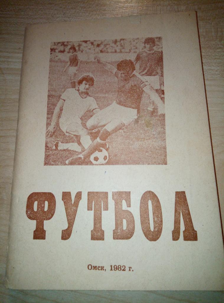 Справочник Омск - 1982