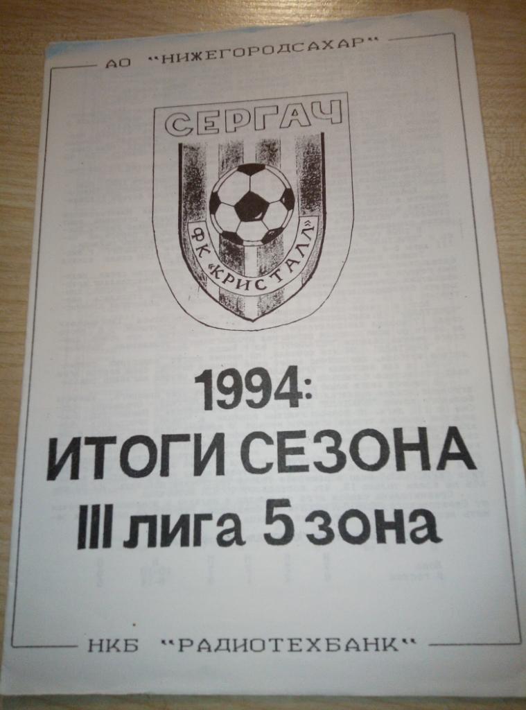 Буклет Сергач - 1994