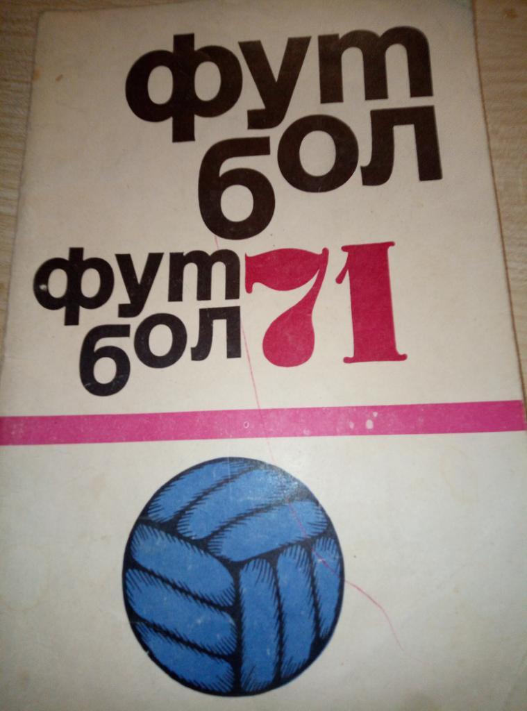 Справочник Москва ФиС - 1971