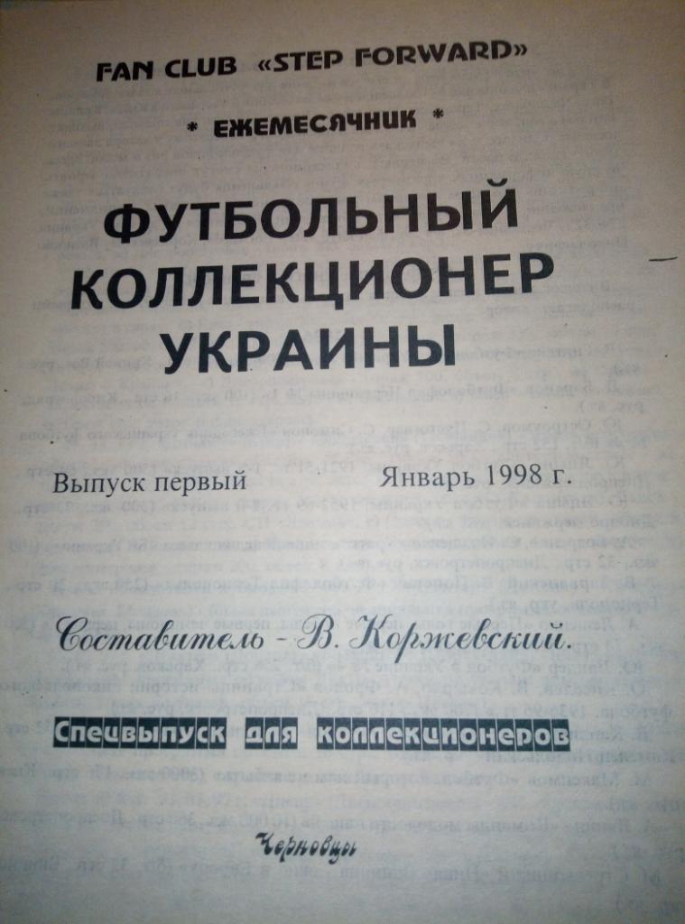 Справочник Черновцы Футбольный коллекционер Украины #1 - январь 1998