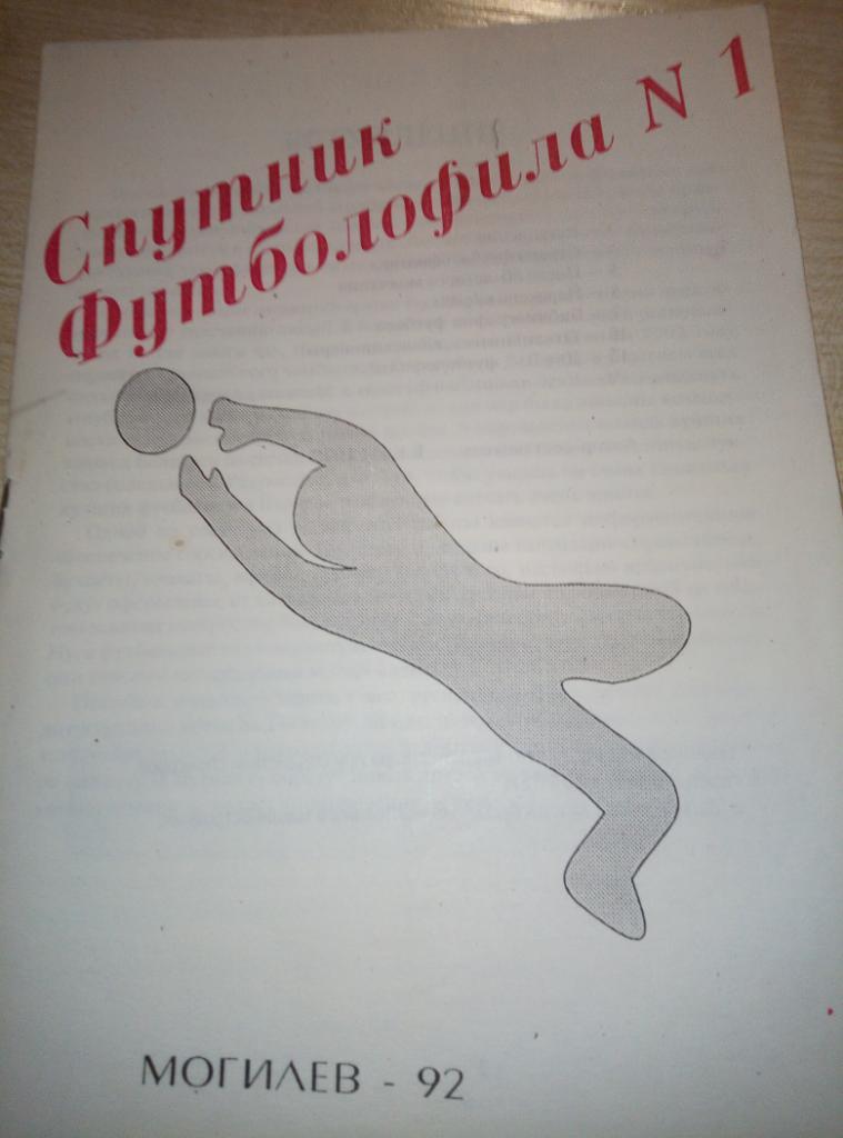 Справочник Могилёв Спутник футболофила #1 - 1992