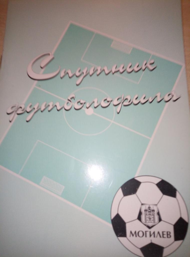 Справочник Могилёв Спутник футболофила #5 - 1998