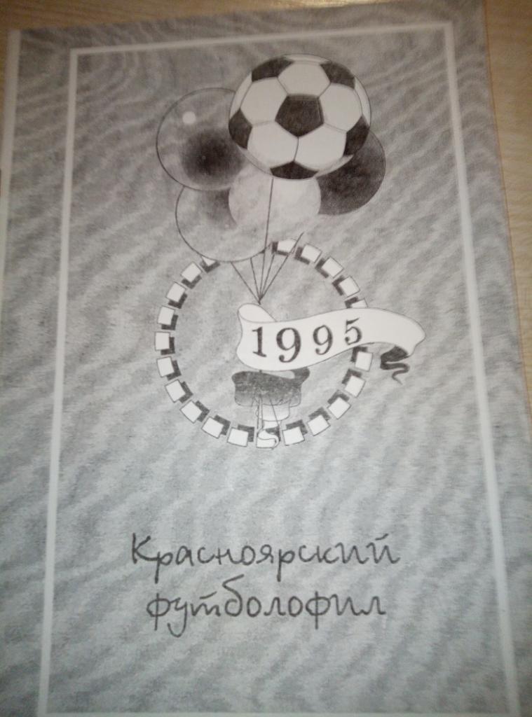 Справочник Красноярск Красноярский футболофил #2 - 1995