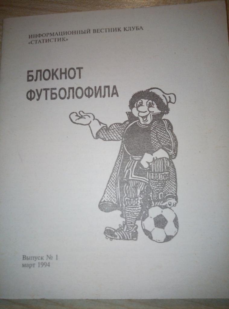 Справочник Москва Блокнот футболофила #1 - март 1994