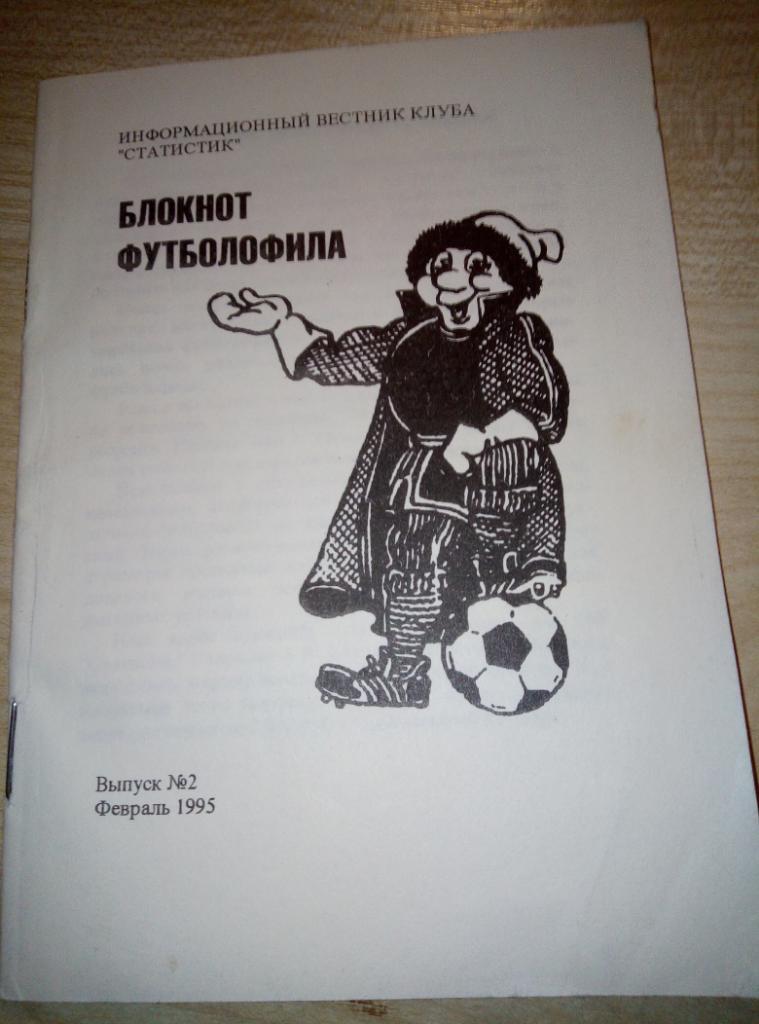 Справочник Москва Блокнот футболофила #2 - февраль 1995