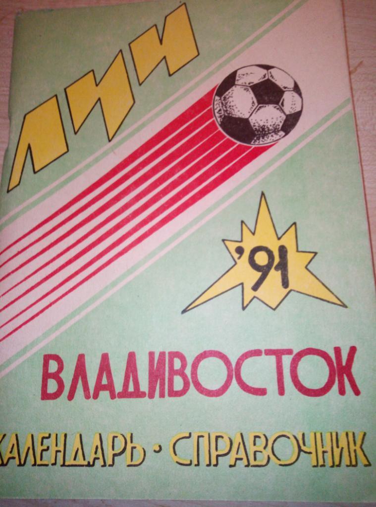 Справочник Владивосток - 1991
