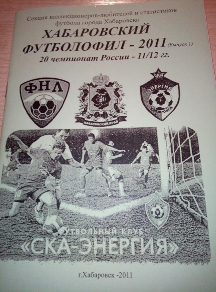 Справочник Хабаровский футболофил - 2011 (#1)