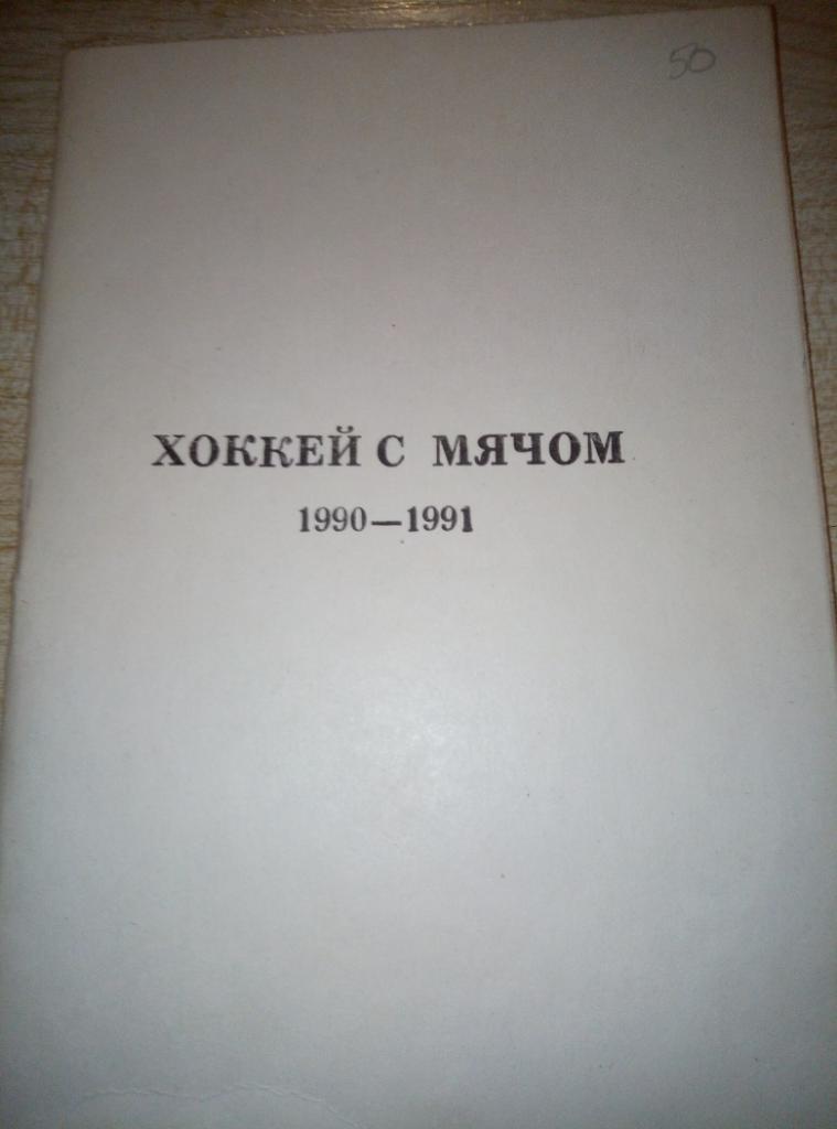 Справочник Хабаровск - 1990/91 (мини)