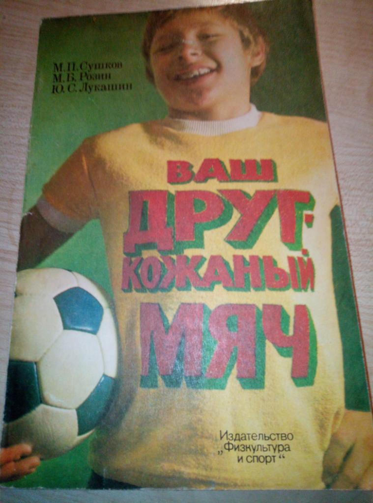 Книга Ваш друг - кожаный мяч изд. ФиС - 1977 (учебное пособие)