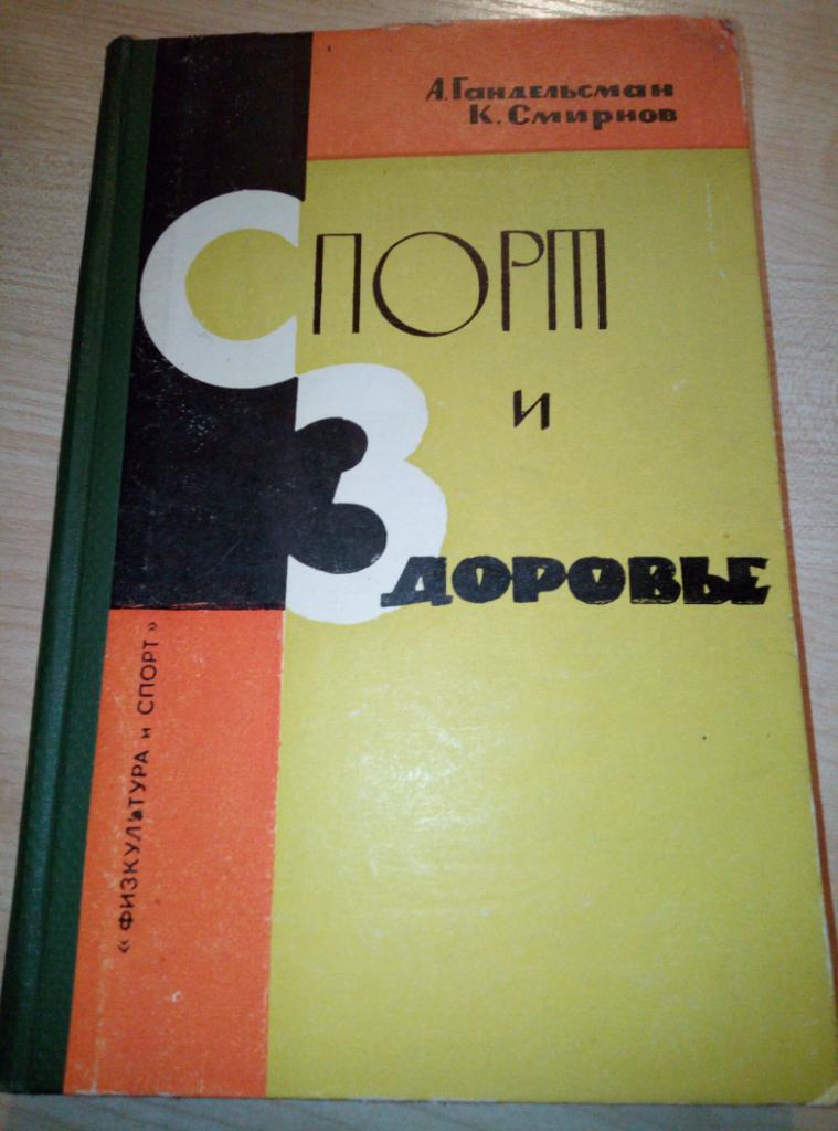 Книга Спорт и Здоровьеизд. ФиС - 1963 (учебное пособие) Твёрд.переплёт