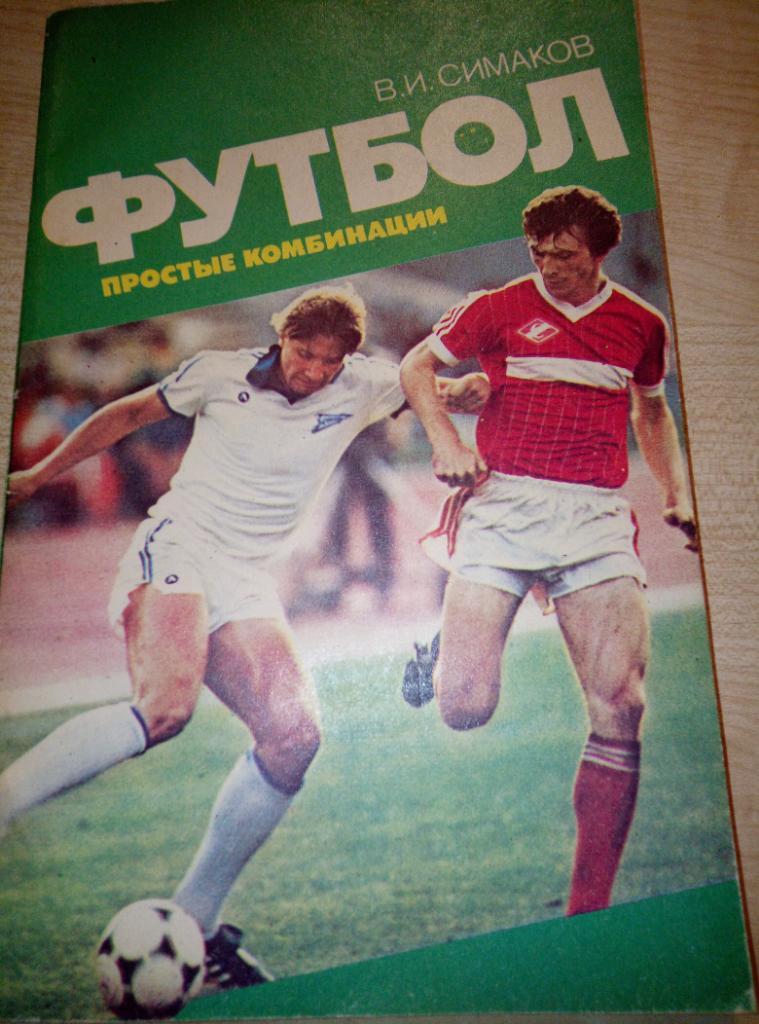 Книга Футбол - простые комбинации изд.ФиС - 1987 (учебное пособие)
