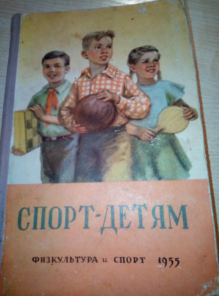 Книга Спорт - детям изд.ФиС - 1955 (учебное пособие) твёрд.переплёт