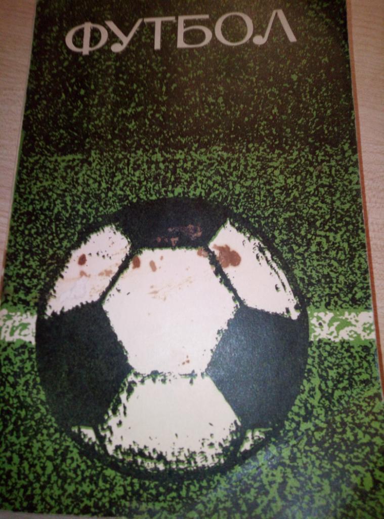 Книга Футбол изд.ФиС - 1969 (учебное пособие)