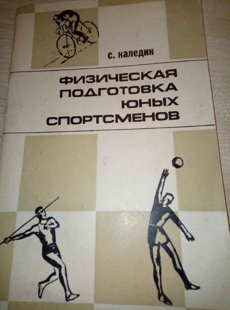 Книга Физ.подготовка юных спортсменов изд.ФиС - 1968 (учебное пособие)