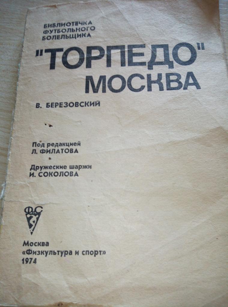 Книга Торпедо Москва изд.ФиС - 1974 (без обложки)