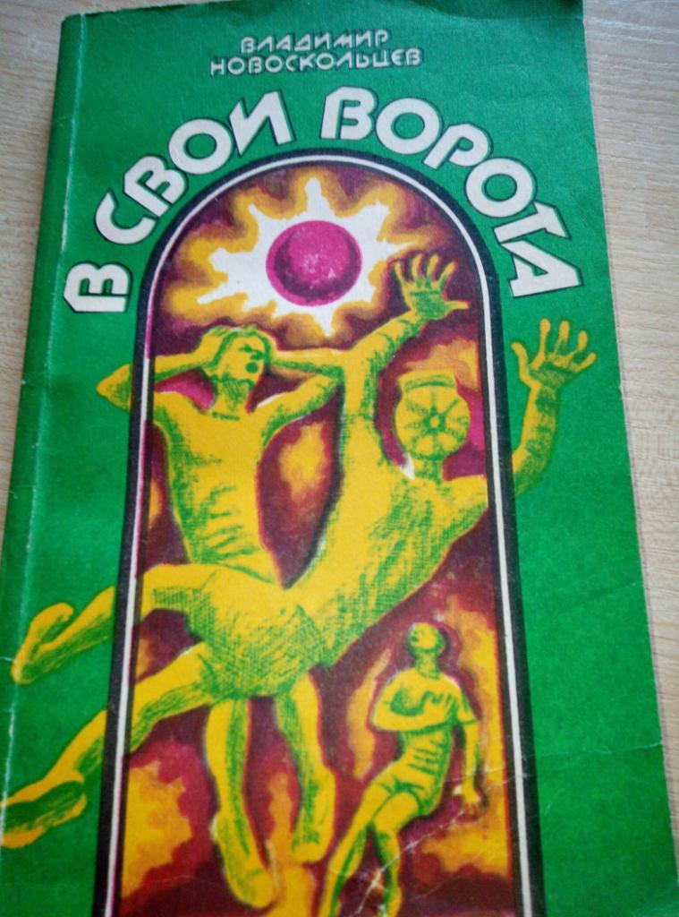 Книга В свои ворота изд.ФиС - 1985