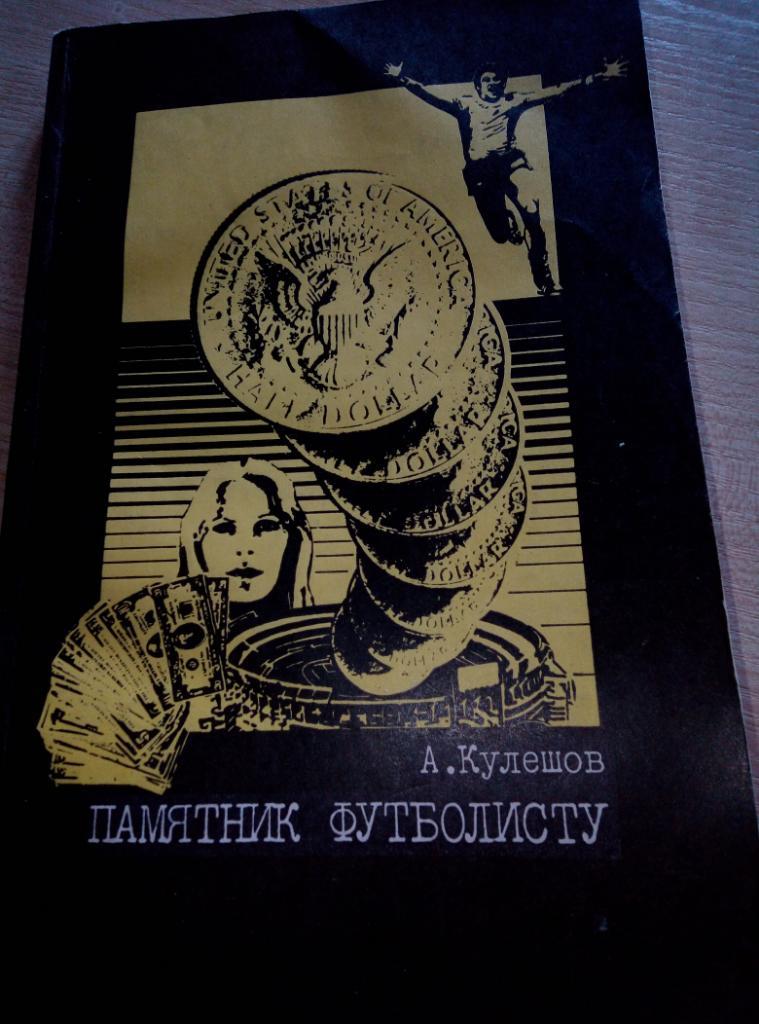 Книга Памятник футболисту изд.ФиС - 1983