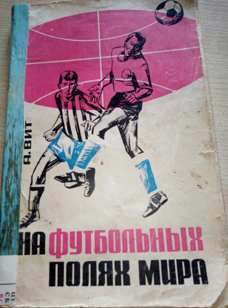 Книга На футбольных полях мира изд.ФиС - 1966