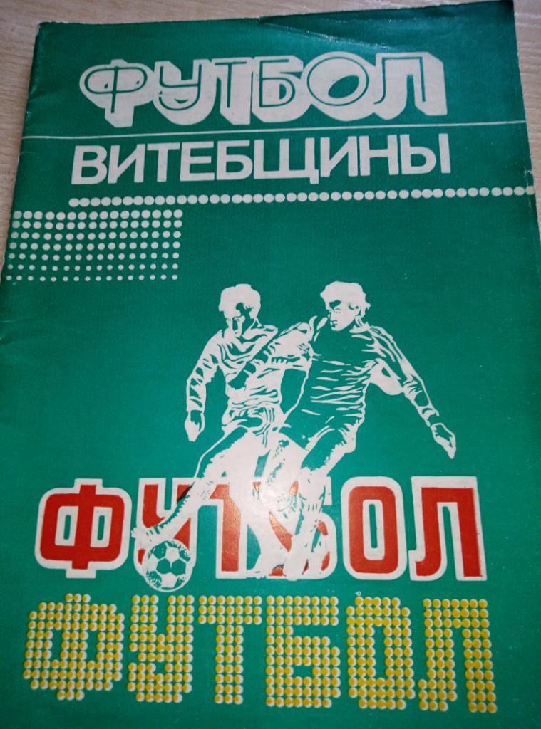 Книга Футбол Витебщины изд Минск - 1984