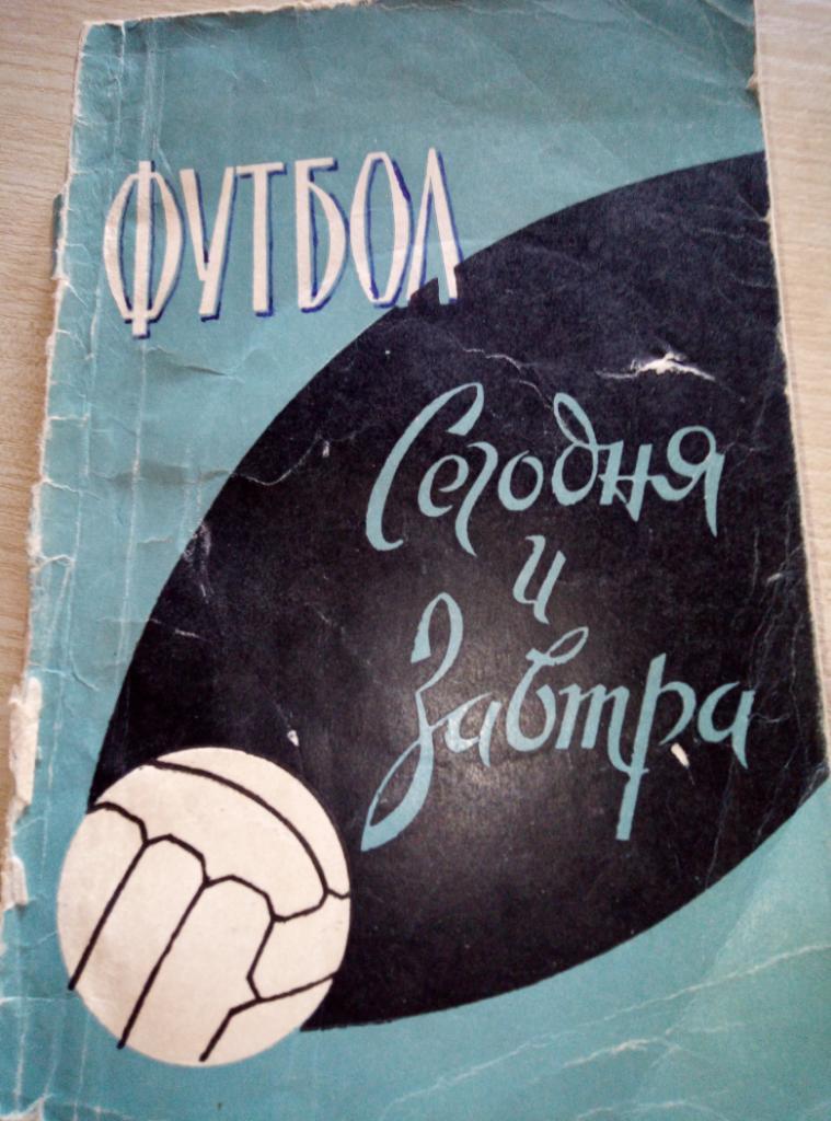 Книга Футбол - Сегодня и завтра изд.ФиС - 1963